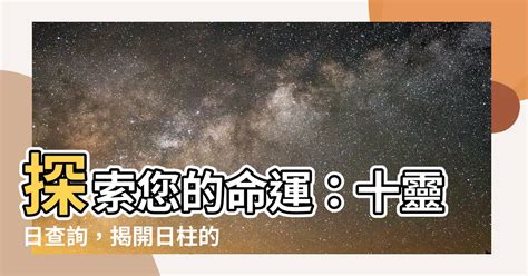 十靈日查詢|八字十灵日怎么看？十灵日查询表